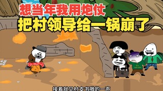 想当年我用炮仗把村领导给一锅崩了