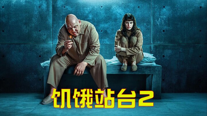 【العم نيو】 منصة الجوع 2 وصلت! القصة لا تزال مُفجِّرة للمعايير، والجو المظلم والنكهة القوية أكثر من ا