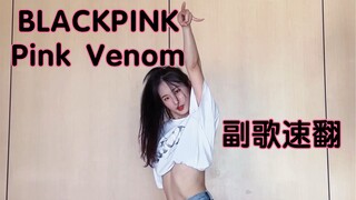 这也太太太快了 BLACKPINK 最新回归先行曲Pink Venom 副歌速翻