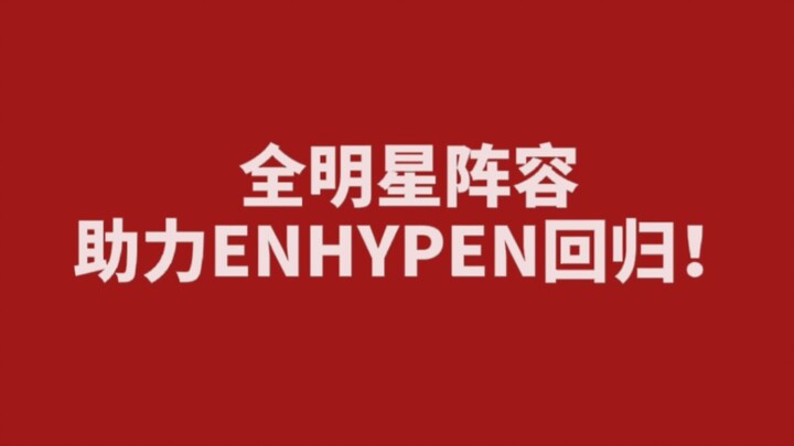 Dàn sao toàn năng tiếp sức cho ENHYPEN trở lại!