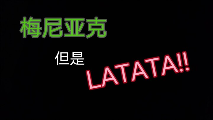 梅尼亚克但是邋遢塌！