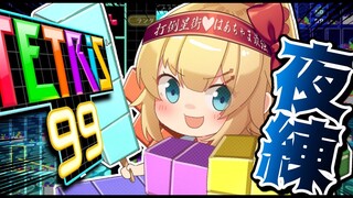 【TETRIS99】めざせ！打倒星街！朝から晩までカチコミだあああ！！！【ホロライブ/赤井はあと】