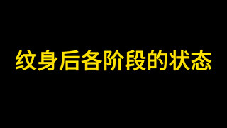 纹身后各阶段的状态