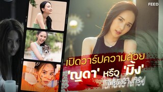 เปิดวาร์ปความสวย 'ญดา-นริลญา หรือ 'มิ้ง' ผู้สืบทอดร่างทรง ย่าบาหยันในหนังร่างทรง  : FEED