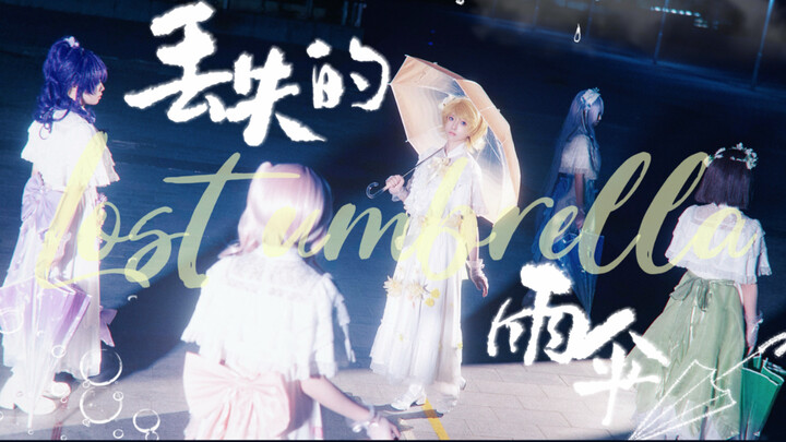 【Project SEKAI】☔️ Lost Umbrella | [At the Stroke of Midnight, Under the Night Code. x Kagamine Rin] 