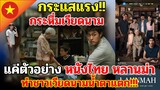 กระแสแรง!! กระหึ่มเวียดนาม!! แค่ตัวอย่าง หนังไทย หลานม่า ทำชาวเวียดนามน้ำตาแตก คอมเมนต์ชาวเวียดนาม!