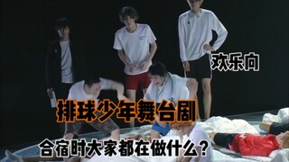 [Haikyuu! Stage Play] What do everyone do during the training camp? Who started watching the choreog