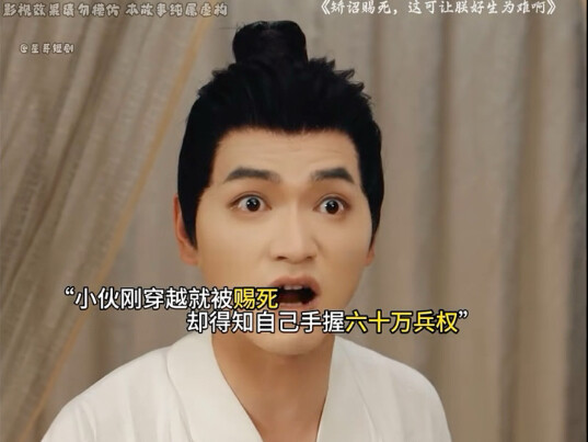 小伙刚穿越就被刺死，却得知自己手握60万兵权…