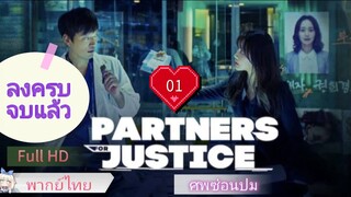 ศพซ่อนปม Ep01 Partners for Justice  Season1 HD1080P พากย์ไทย [2018]