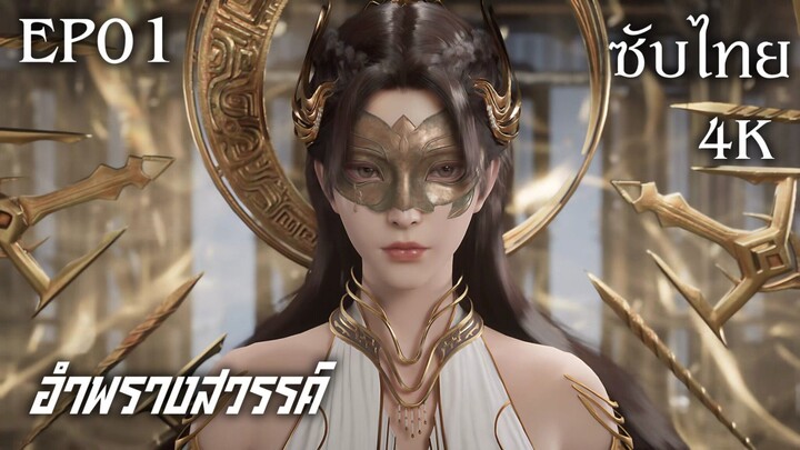 ซับไทย • อำพรางสวรรค์ : 遮天 : Shrounding The Heavens • EP01 4K