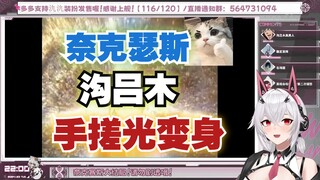 【氿氿】看小奈 沟吕木手搓光变身