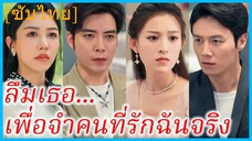 (ชื่อไทย) (ซับไทย) ศิวากร หนุ่มนักออกแบบ | ลืมเธอ...เพื่อจำคนที่รักฉันจริง | เจ็ดปีที่รักหมดใจ