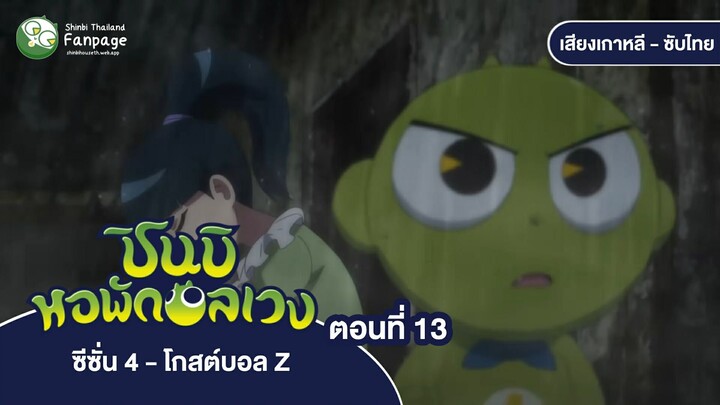 ชินบิ หอพักอลเวง โกสต์บอล Z ตอนที่ 13 ซับไทย | การถ่ายทอดสดสุดสยอง ความลับของบ้านทมิฬ
