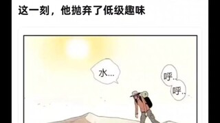 这一刻他抛弃了低级趣味