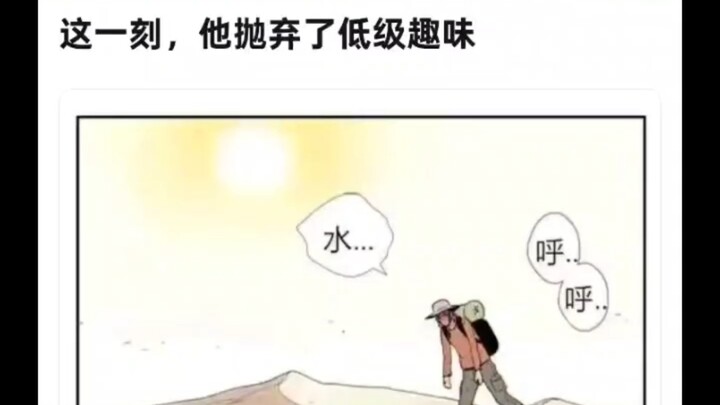 这一刻他抛弃了低级趣味