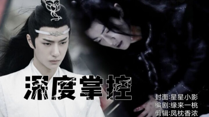 忘羡  深度掌控  第三集   强制/囚禁/师徒/双洁