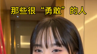 都很勇敢，勇敢点好