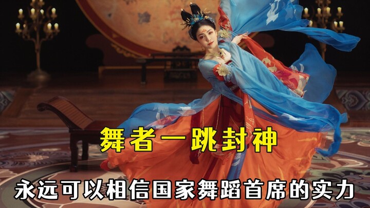 舞者一跳封神名场面，古代君王从不早朝