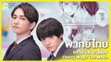 [ พากย์ไทย ] Trailer Cherry Magic THE MOVIE 🍒 | LEMON Sound Lab