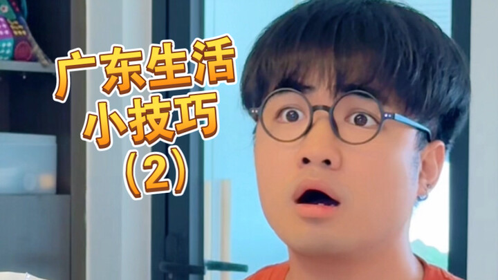 [Meeaah] If you're living in Guangdong, you absolutely must know these little tips!