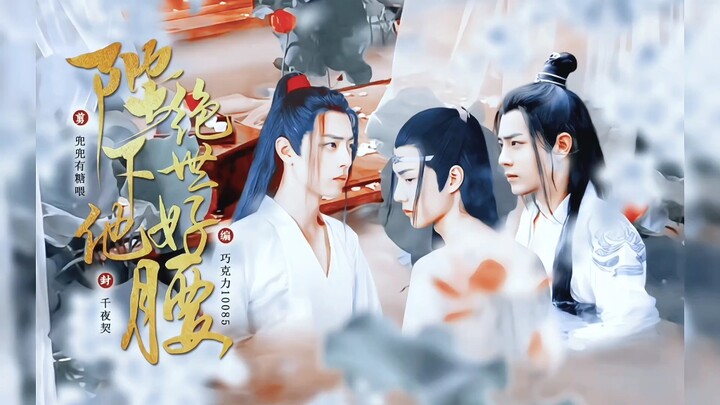 【三人行‖甜宠】陛下他绝世好腰 中集 （羡忘、婴忘‖啵啵生贺）