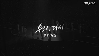 【SVT_ZER·0】SEVENTEEN - 我们,再次(Us, Again)  零站中字