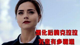 黑化后的克拉拉有多霸道，不仅要杀死博士，还要灭绝全人类