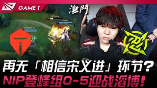 TES vs NIP จะไม่มีช่วง "เชื่อซ่งอี้จิ้น" อีกแล้ว? NIP ทีมระดับแนวหน้าพบกับ Taobao ในสกอร์ 0-5! เกมที