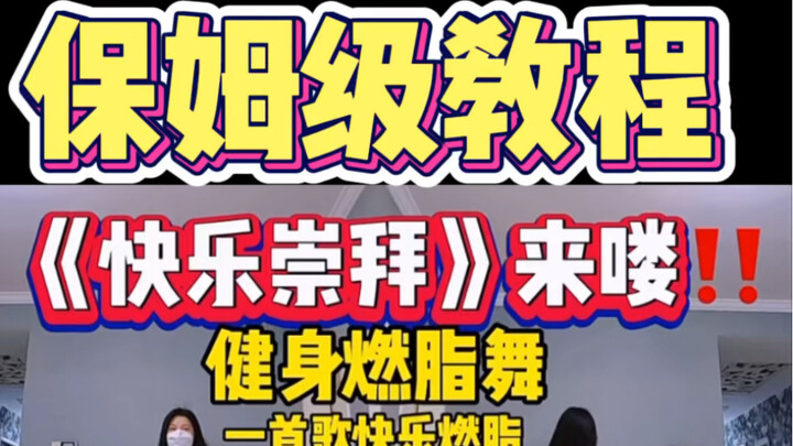 燃脂舞《快乐崇拜》动作讲解