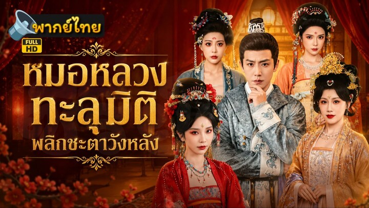 [Full HD] หมอหลวงทะลุมิติพลิกชะตาวังหลัง พากย์ไทย เต็มเรื่อง