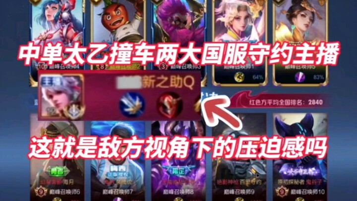 Mid-lane Taiyi collides with two major national server Shouyue anchors! Is this the feeling of oppre