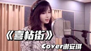 你们要听的《喜帖街》来了 ｜ 粤语翻唱 - Cover谢安琪