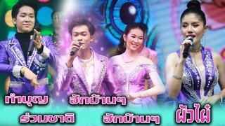 เพลงใหม่และเพลงดังครั้งอดีต สาวบิ๊กซี ทำบุญร่วมชาติ ฮักบ้านๆ รีเทินร์ ผัวไผ๋