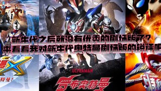 Is there no good theatrical version after the new generation? Let's take a look at my sharp review o