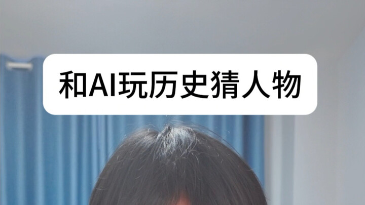 Playing a historical figure-guessing game with AI almost ended in an argument.