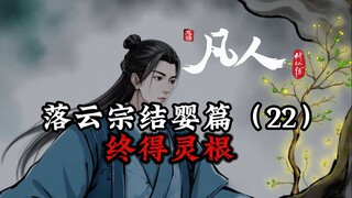 凡人修仙传：初入落云宗-终得灵根