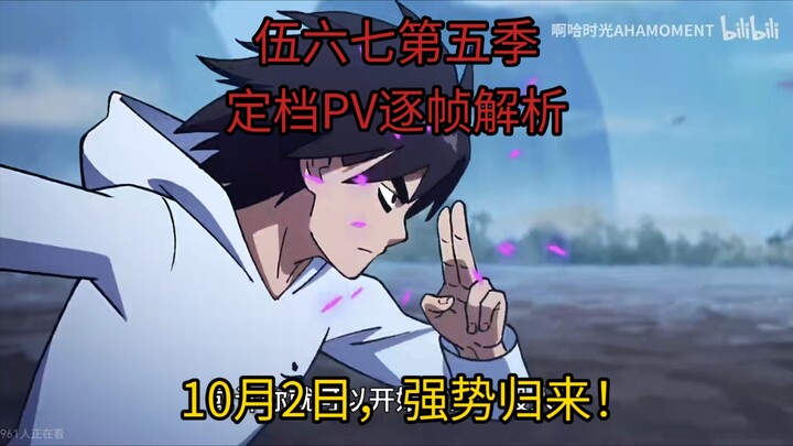 伍六七第五季《伍六七之记忆碎片》10月2日强势归来！PV逐帧解析，一起踏上这段寻找记忆碎片的冒险之旅吧！