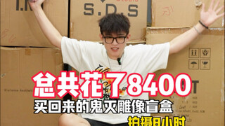8400多买回来的雕像盲盒究竟能不能回本？
