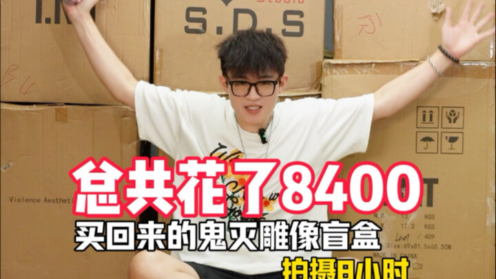 8400多买回来的雕像盲盒究竟能不能回本？