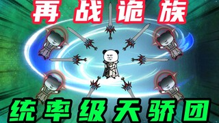 【玄武四象Ⅹ】第74集：远古键族之后