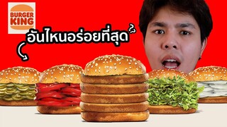 กินตามโฆษณาเบอร์เกอร์คิง อันไหนอร่อยที่สุด ?