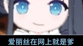 爱丽丝《我是逆蝶》