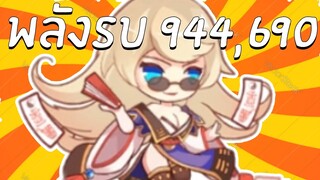 Samkok MOE | ไต่แรงค์ ตามหาจักรพรรดิพลังรบ 944,690 !!