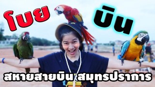 บินให้ไกลไปให้สุดกับ...กลุ่มสหายสายบินสมุทรปราการ