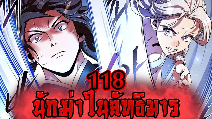 นักฆ่าในลัทธิมาร 118