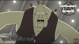 Confinement ห้องคุมขัง ตอนที่1 "คุณเฟอร์ดินานด์"