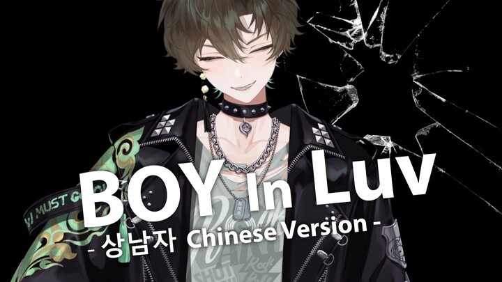 พวกเขาหลอกฉันว่าเพลงเคป็อปเพลงนี้ต้องร้องเวอร์ชันภาษาจีน【Boy in Luv】คัฟเวอร์โดย BTS