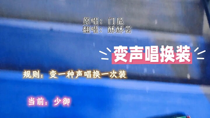 “I Hate You, But I Hate Resembling You Even More” Challenge: Change Your Voice While Singing and Swi