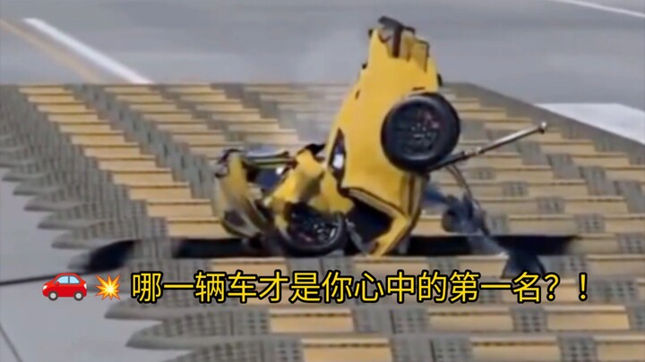 🚗💥 哪一辆车才是你心中的第一名？！