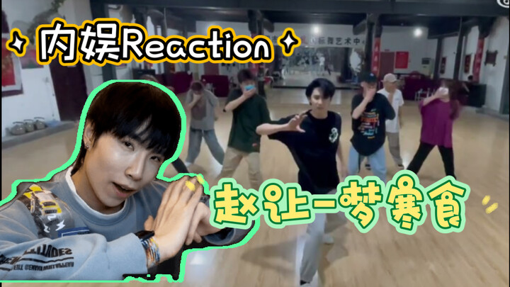 【内娱reaction】令人意外的内娱风格！舞蹈老师看赵让-梦寒食练习室+翻跳！
